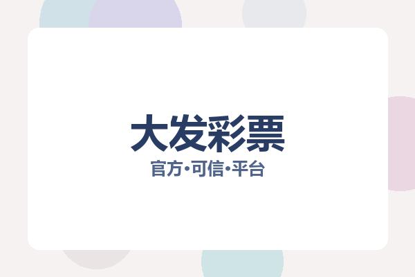 大发彩票
